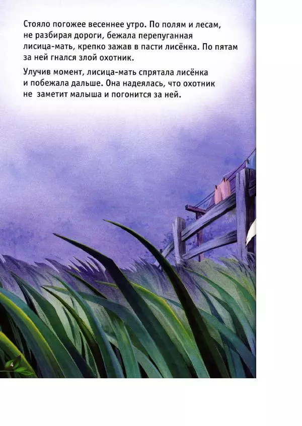 Уолт Дисней - Лиса и гончая - Страница № 6