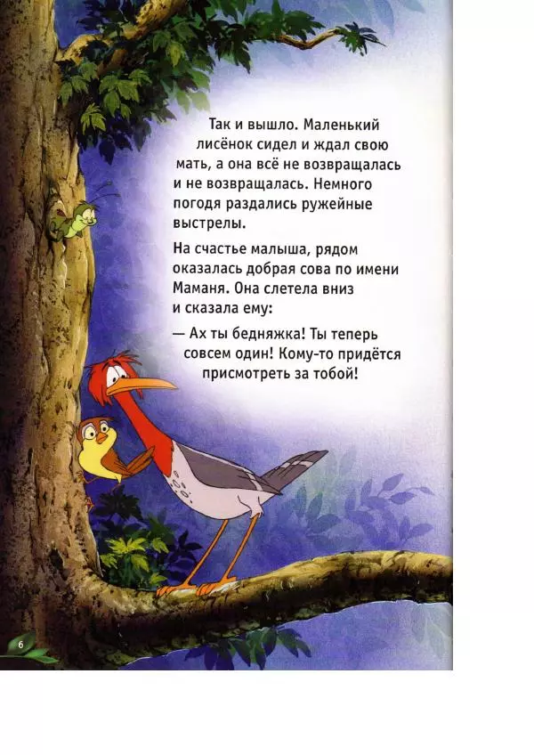 Уолт Дисней - Лиса и гончая - Страница № 8