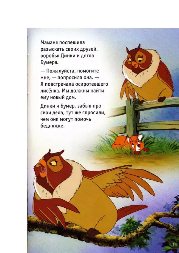 Уолт Дисней - Лиса и гончая - Страница № 9