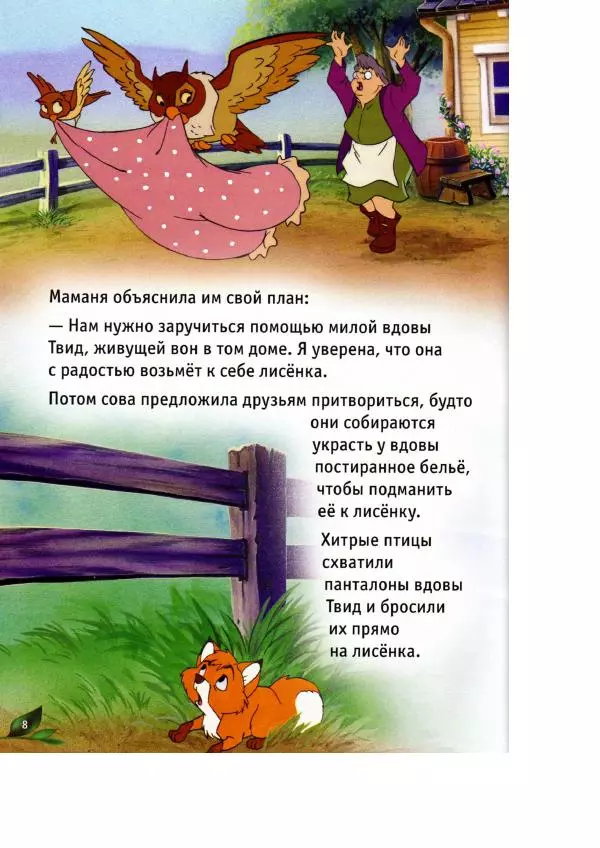 Уолт Дисней - Лиса и гончая - Страница № 10