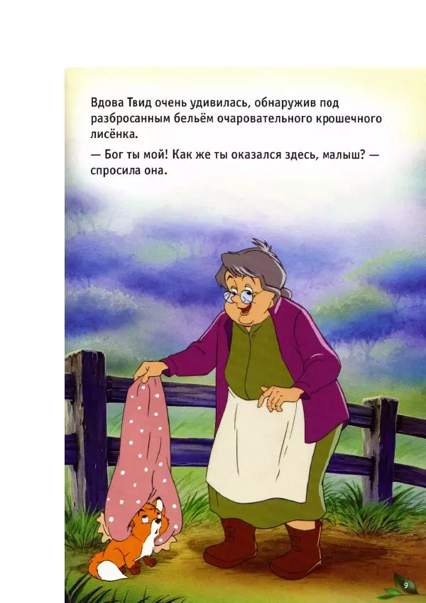 Уолт Дисней - Лиса и гончая - Страница № 11