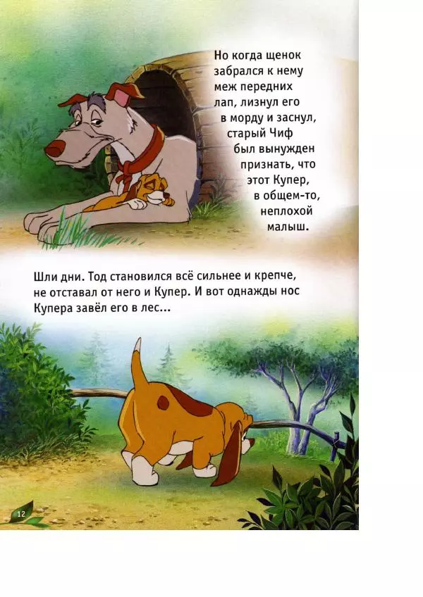 Уолт Дисней - Лиса и гончая - Страница № 14