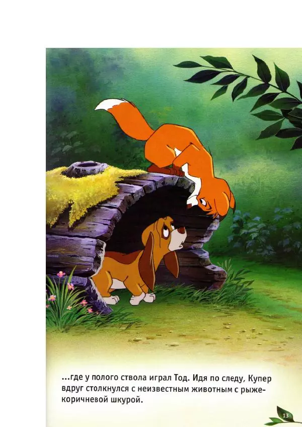 Уолт Дисней - Лиса и гончая - Страница № 15