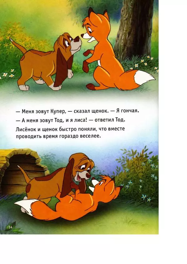 Уолт Дисней - Лиса и гончая - Страница № 16