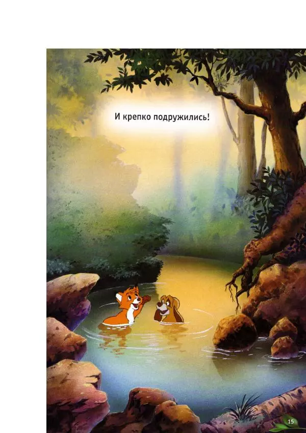 Уолт Дисней - Лиса и гончая - Страница № 17