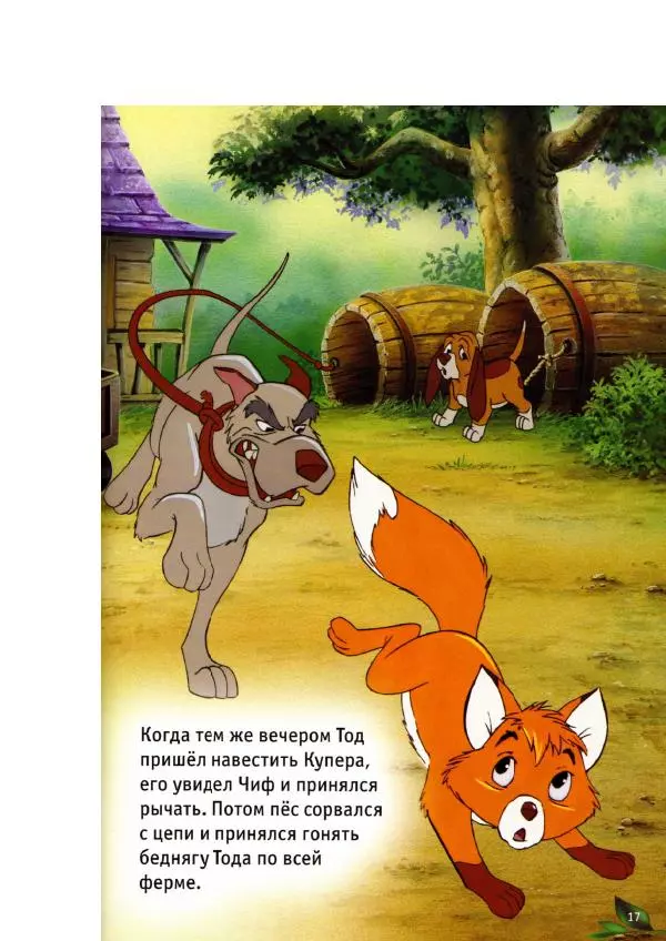 Уолт Дисней - Лиса и гончая - Страница № 19