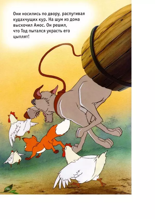 Уолт Дисней - Лиса и гончая - Страница № 20