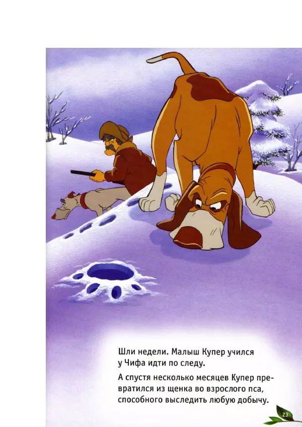 Уолт Дисней - Лиса и гончая - Страница № 25