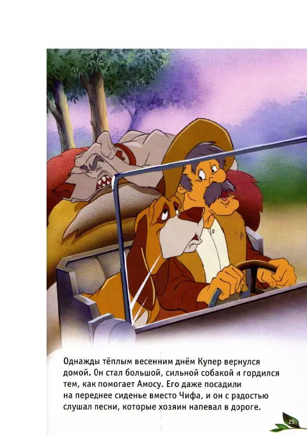 Уолт Дисней - Лиса и гончая - Страница № 27