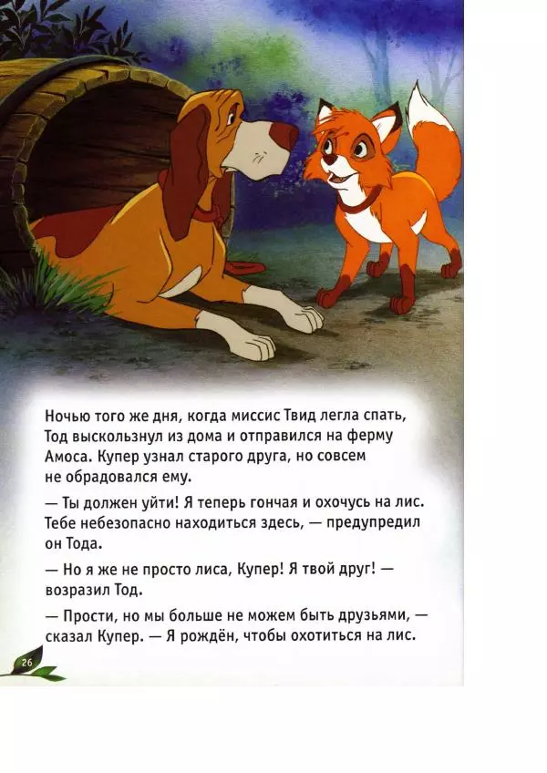 Уолт Дисней - Лиса и гончая - Страница № 28