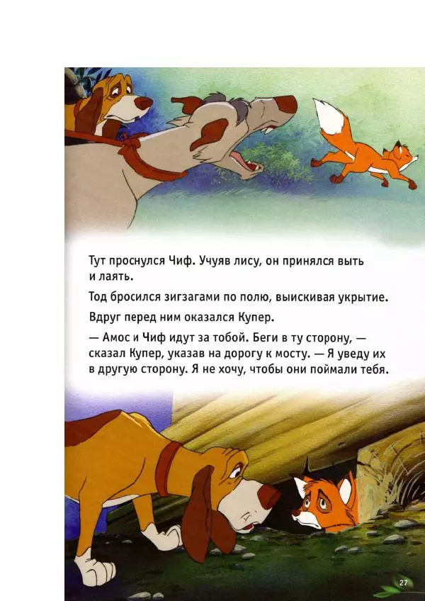 Уолт Дисней - Лиса и гончая - Страница № 29