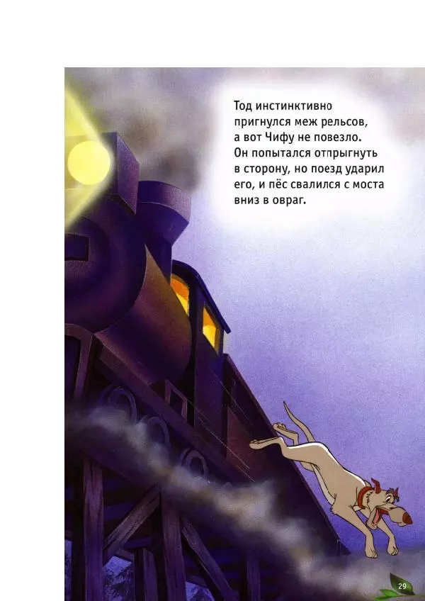 Уолт Дисней - Лиса и гончая - Страница № 31