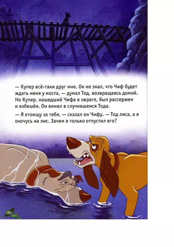 Уолт Дисней - Лиса и гончая - Страница № 32
