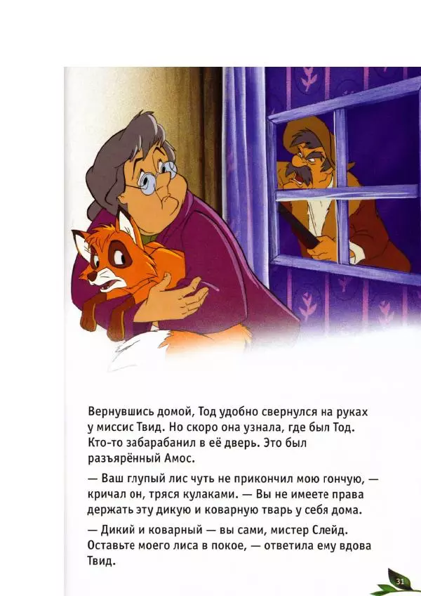 Уолт Дисней - Лиса и гончая - Страница № 33