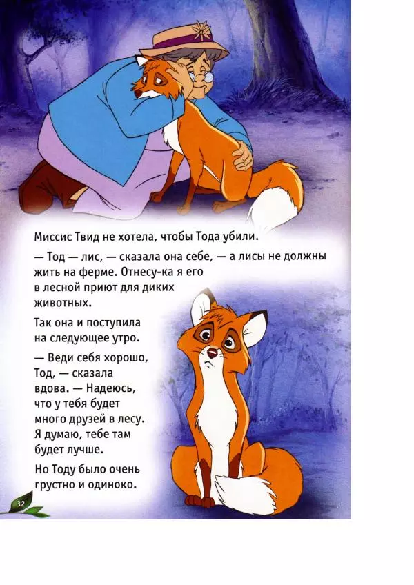 Уолт Дисней - Лиса и гончая -</p> --