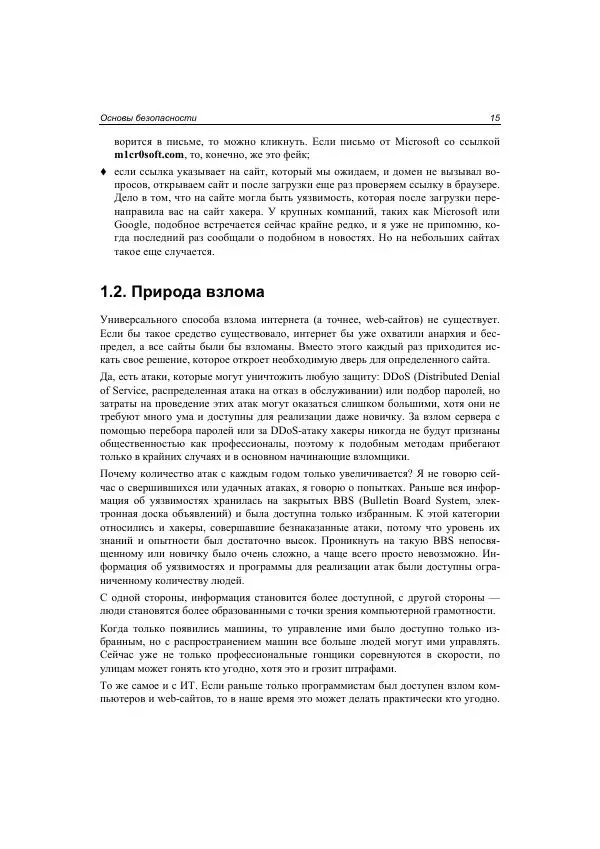Михаил Флёнов - Web-сервер глазами хакера - Страница № 16