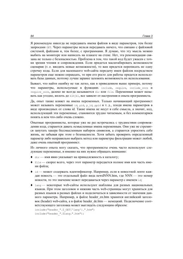 Михаил Флёнов - Web-сервер глазами хакера - Страница № 85