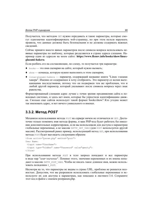 Михаил Флёнов - Web-сервер глазами хакера - Страница № 100
