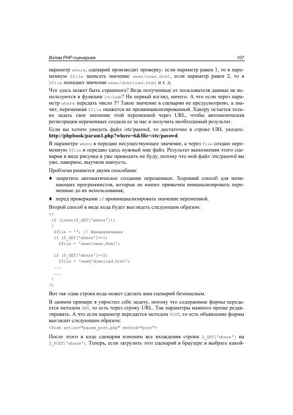 Михаил Флёнов - Web-сервер глазами хакера - Страница № 108