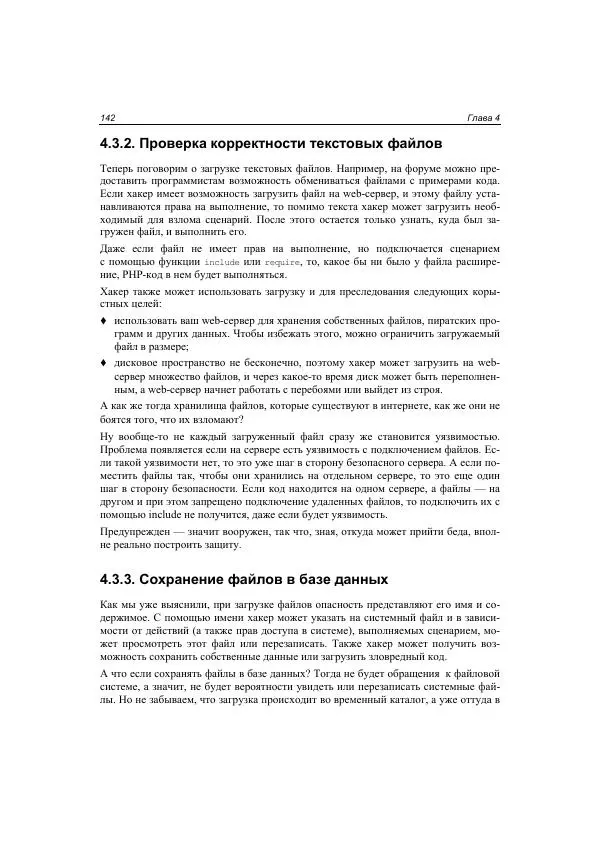 Михаил Флёнов - Web-сервер глазами хакера - Страница № 143