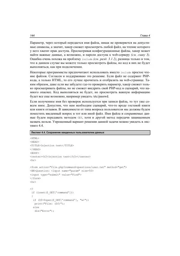 Михаил Флёнов - Web-сервер глазами хакера - Страница № 145