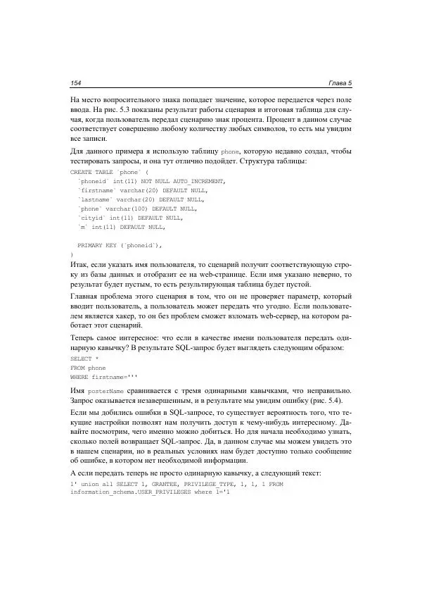 Михаил Флёнов - Web-сервер глазами хакера - Страница № 155