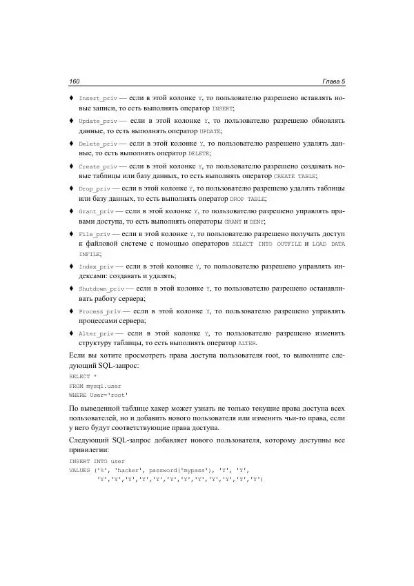 Михаил Флёнов - Web-сервер глазами хакера - Страница № 161