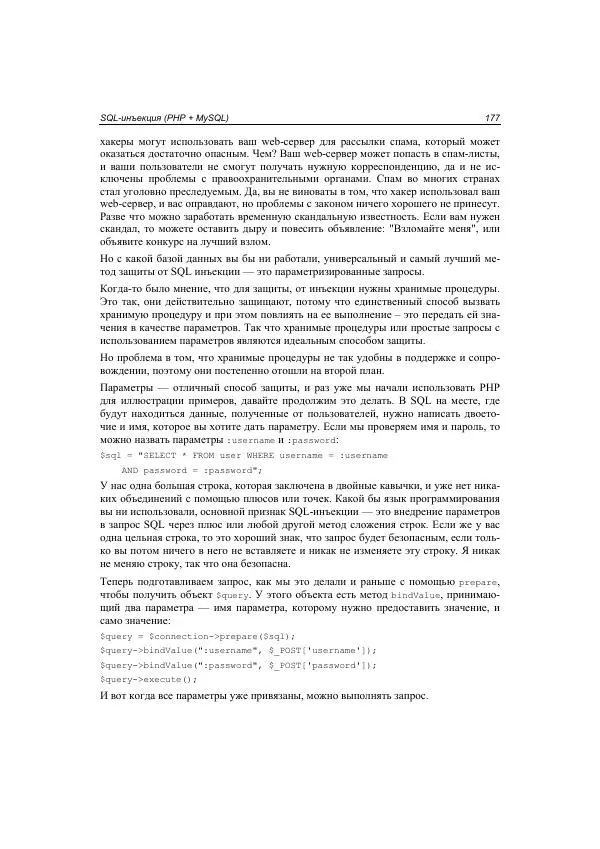 Михаил Флёнов - Web-сервер глазами хакера - Страница № 178