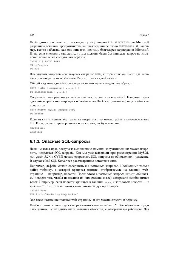 Михаил Флёнов - Web-сервер глазами хакера - Страница № 187