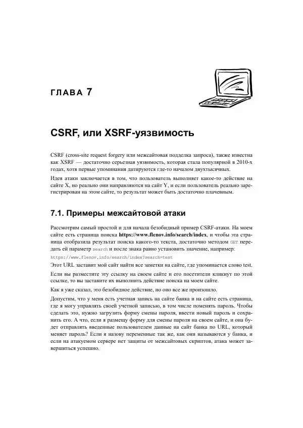 Михаил Флёнов - Web-сервер глазами хакера - Страница № 192
