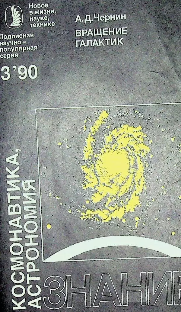 Артур Чернин - Вращение галактик - Страница № 1 Артур Чернин - Вращение галактик - Страница № 1