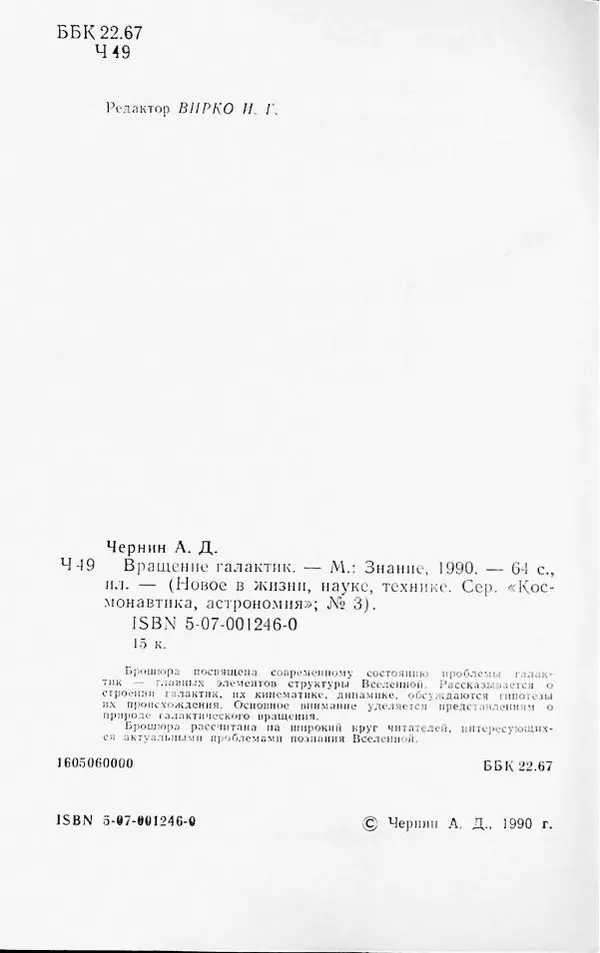 Артур Чернин - Вращение галактик - Страница № 3 Артур Чернин - Вращение галактик - Страница № 3