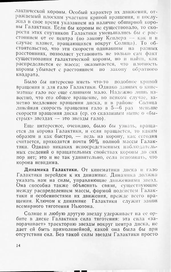 Артур Чернин - Вращение галактик - Страница № 15 Артур Чернин - Вращение галактик - Страница № 15