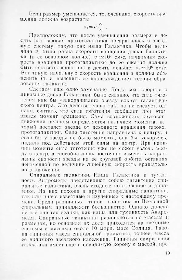 Артур Чернин - Вращение галактик - Страница № 20 Артур Чернин - Вращение галактик - Страница № 20