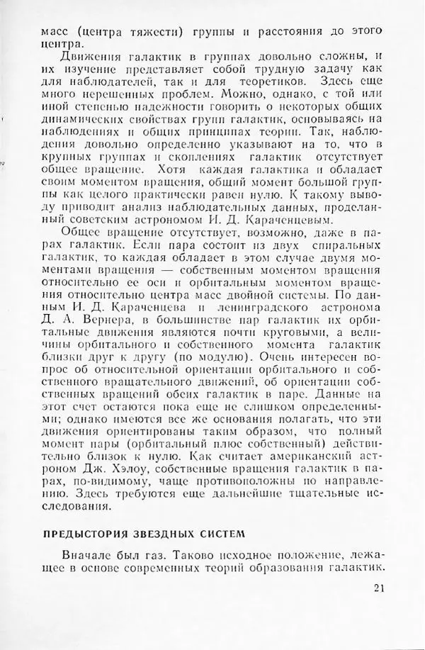 Артур Чернин - Вращение галактик - Страница № 22 Артур Чернин - Вращение галактик - Страница № 22