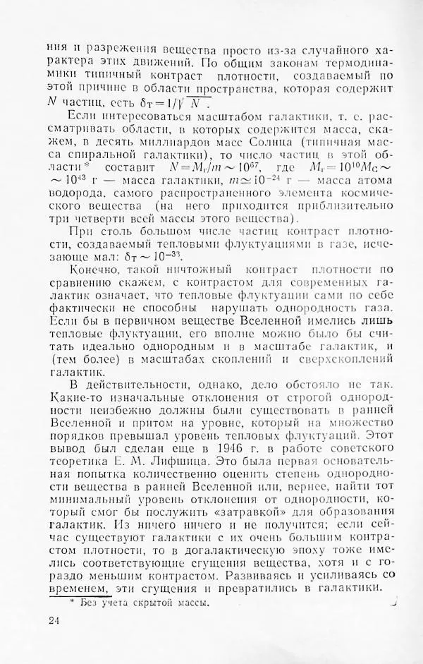 Артур Чернин - Вращение галактик - Страница № 25 Артур Чернин - Вращение галактик - Страница № 25