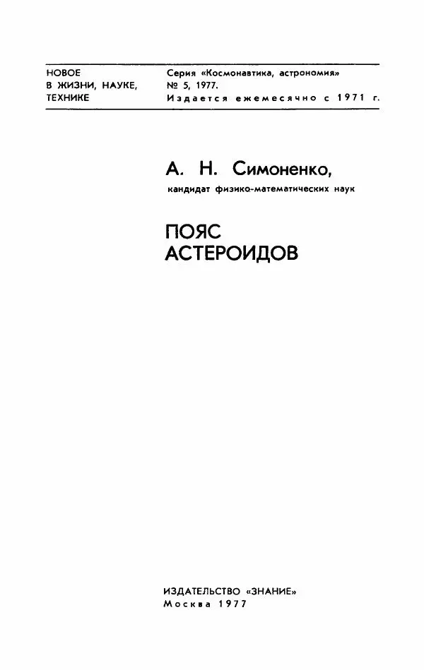 Алла Симоненко - Пояс астероидов - Страница № 3