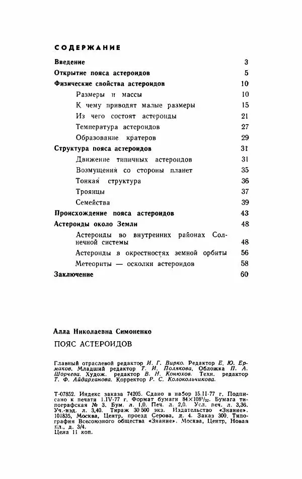 Алла Симоненко - Пояс астероидов - Страница № 65