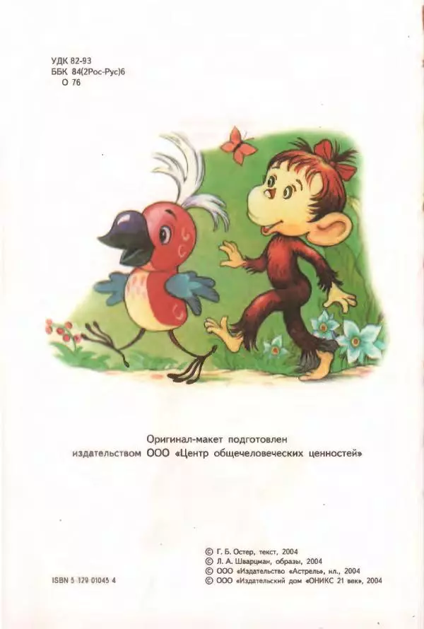 Григорий Остер - 38 попугаев - Страница № 3