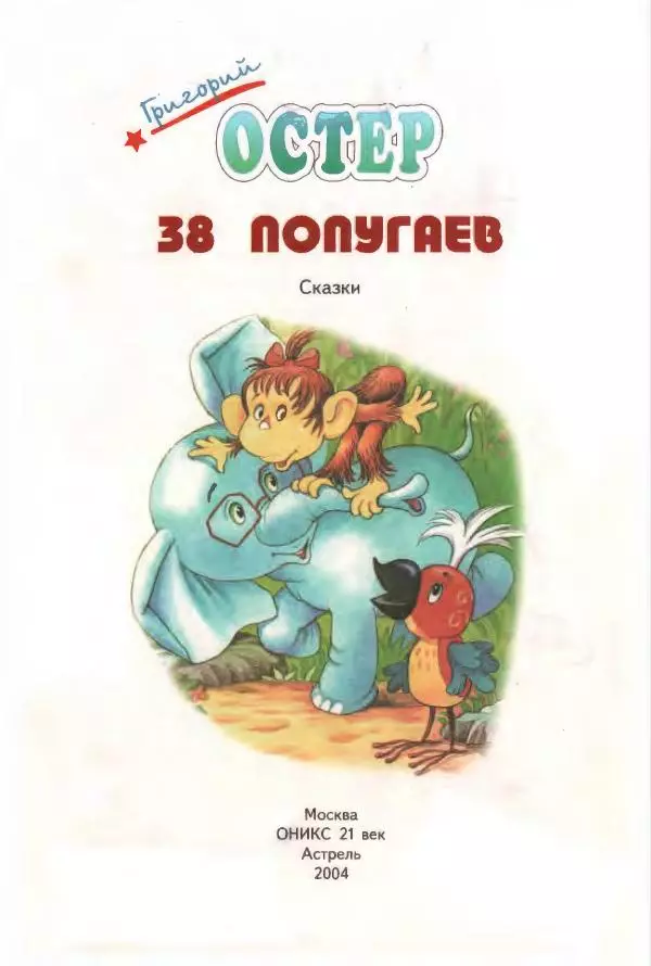 Григорий Остер - 38 попугаев - Страница № 4