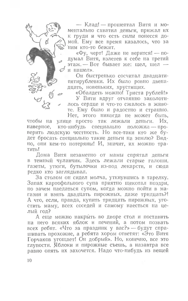 Иосиф Дик - Девчонки и мальчишки - Страница № 10