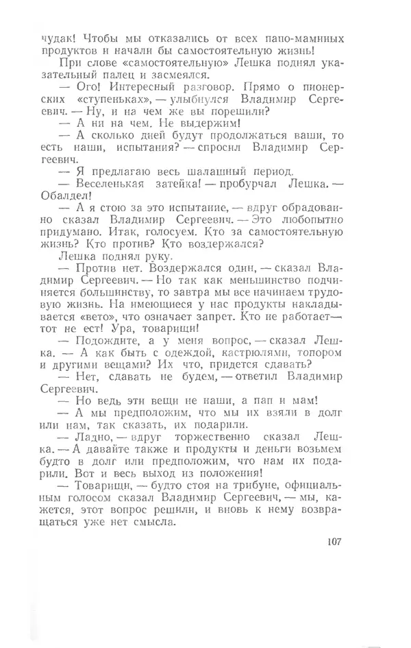 Иосиф Дик - Девчонки и мальчишки - Страница № 107