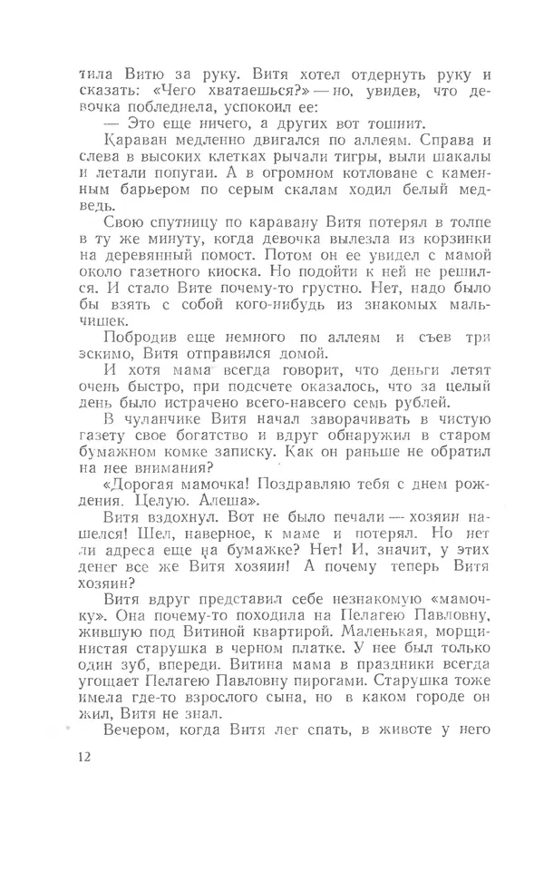 Иосиф Дик - Девчонки и мальчишки - Страница № 12