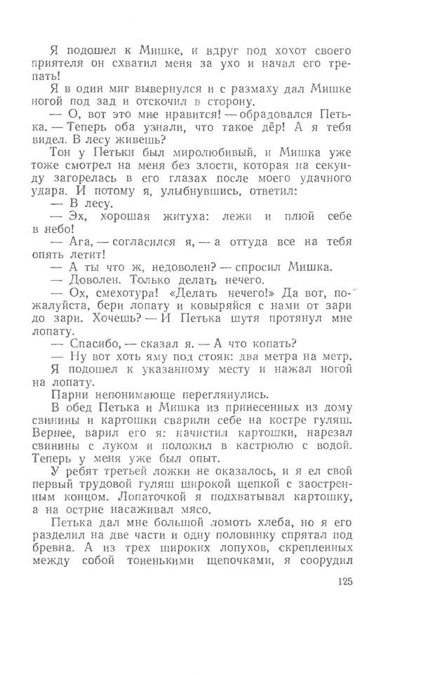 Иосиф Дик - Девчонки и мальчишки - Страница № 125