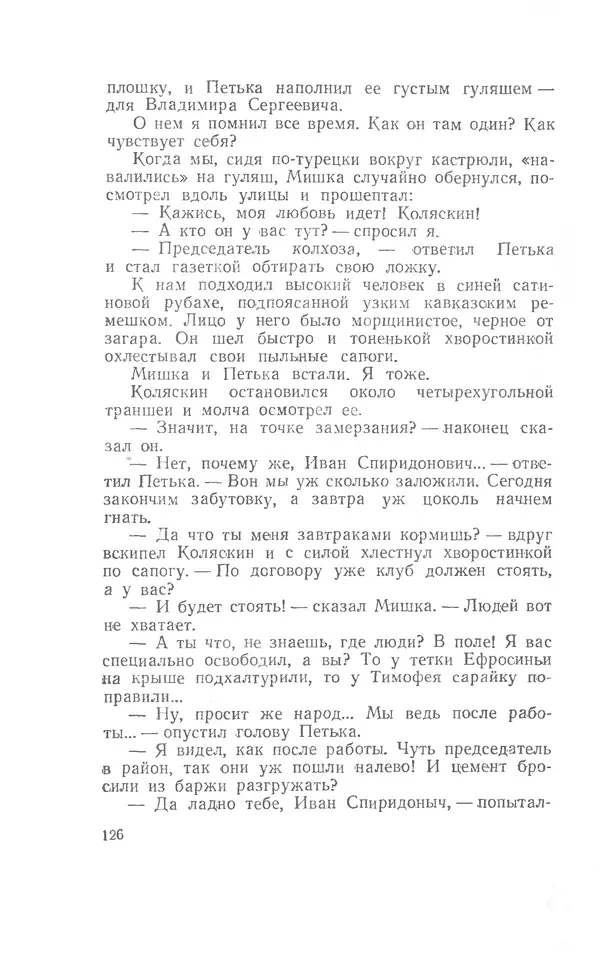 Иосиф Дик - Девчонки и мальчишки - Страница № 126