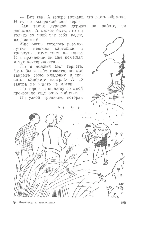 Иосиф Дик - Девчонки и мальчишки - Страница № 129