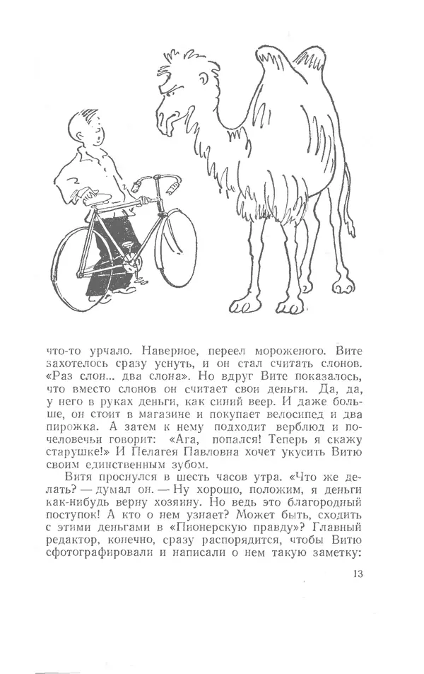 Иосиф Дик - Девчонки и мальчишки - Страница № 13