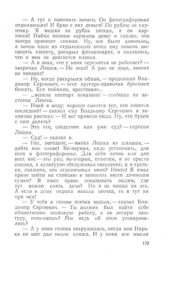 Иосиф Дик - Девчонки и мальчишки - Страница № 133