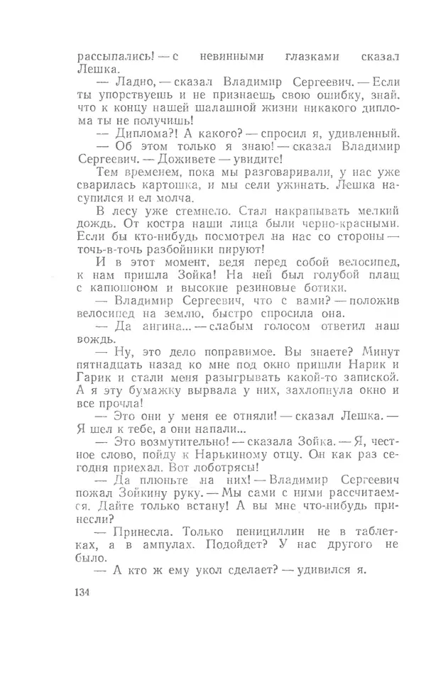 Иосиф Дик - Девчонки и мальчишки - Страница № 134
