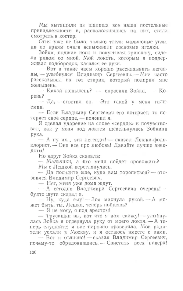 Иосиф Дик - Девчонки и мальчишки - Страница № 136